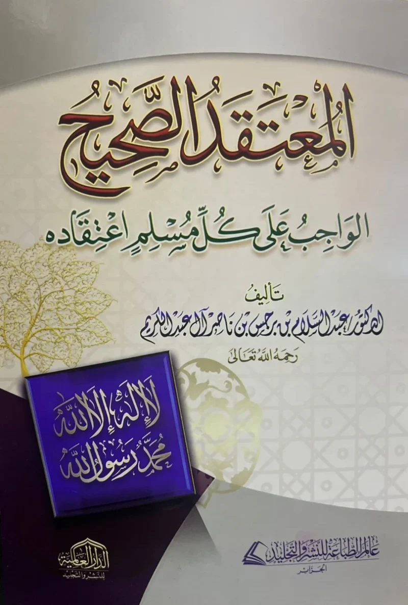 المعتقد الصحيح