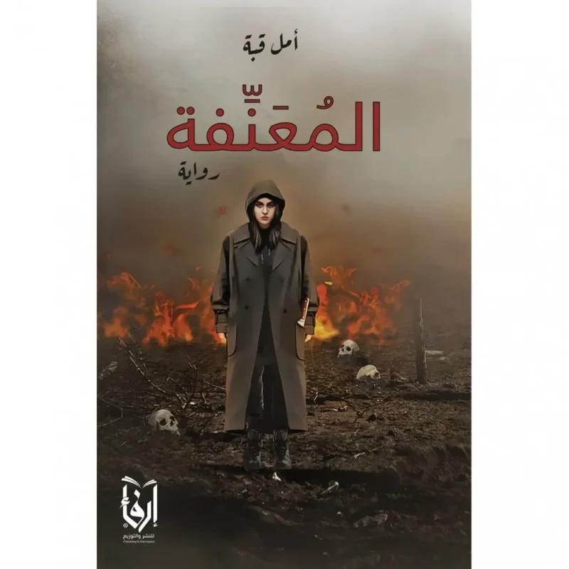 المعنفة