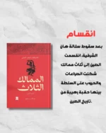 الممالك الثلاث – الإصدار الكامل من 5 أجزاء – تأليف لوو قوان تشونغ