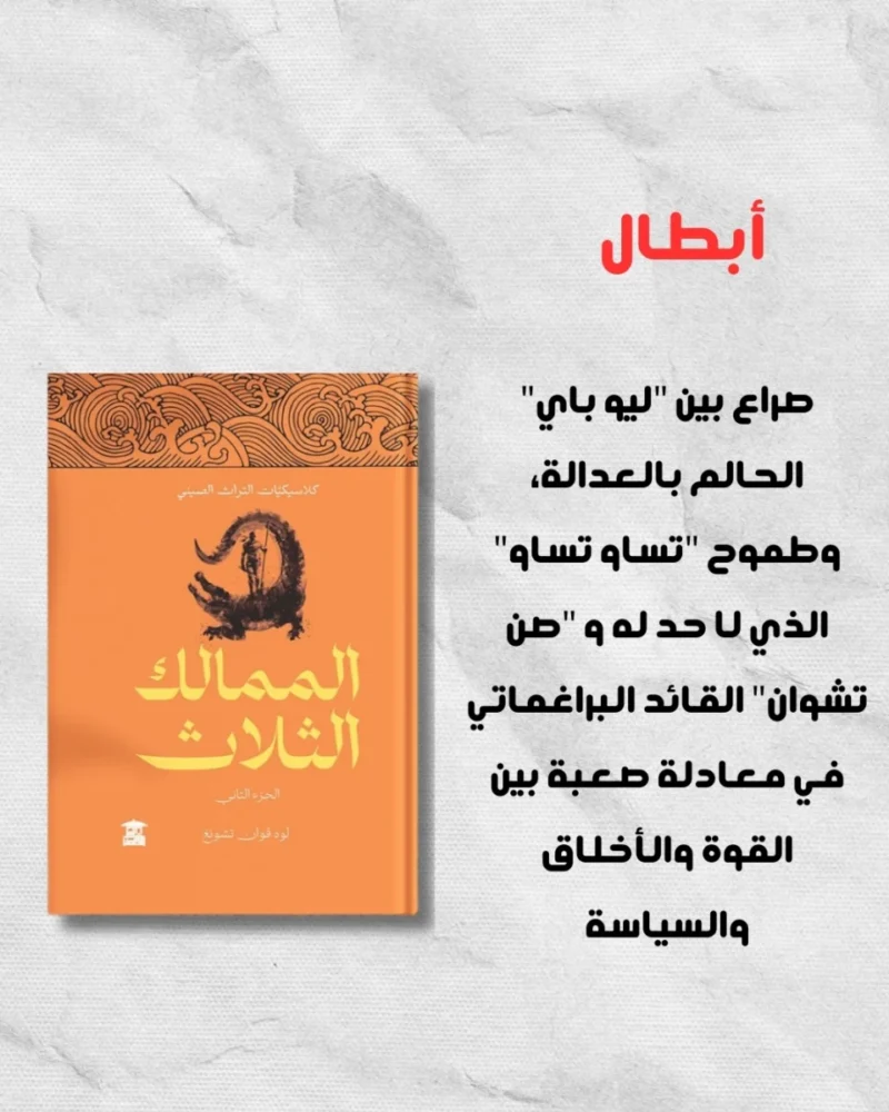 الممالك الثلاث – الإصدار الكامل من 5 أجزاء – تأليف لوو قوان تشونغ