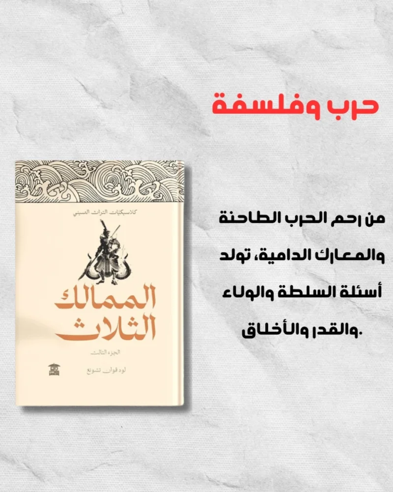 الممالك الثلاث – الإصدار الكامل من 5 أجزاء – تأليف لوو قوان تشونغ