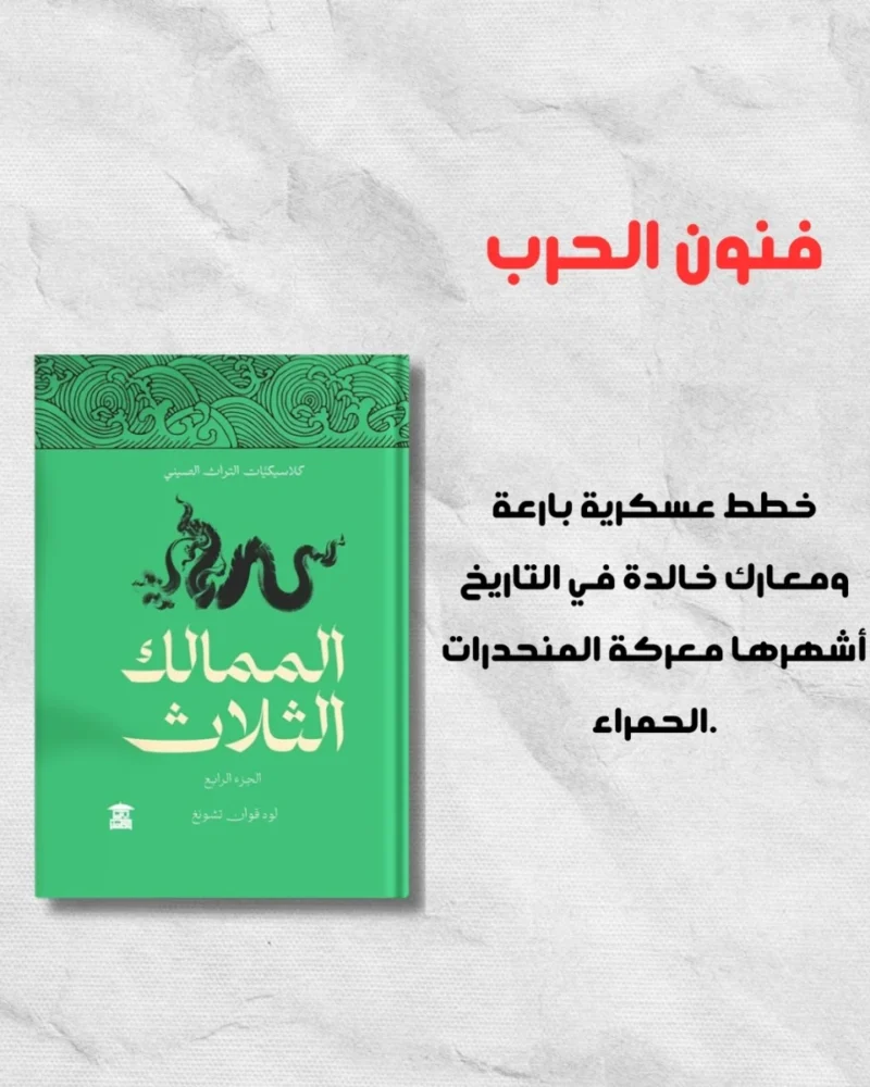الممالك الثلاث – الإصدار الكامل من 5 أجزاء – تأليف لوو قوان تشونغ
