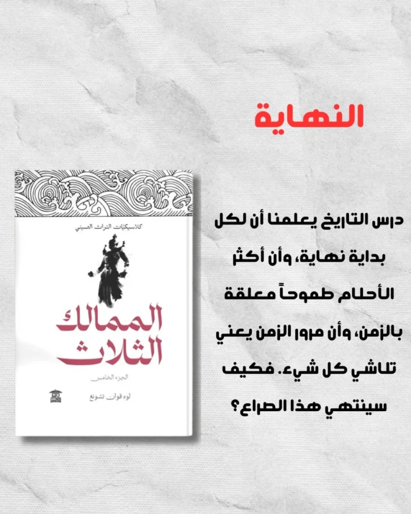 الممالك الثلاث – الإصدار الكامل من 5 أجزاء – تأليف لوو قوان تشونغ