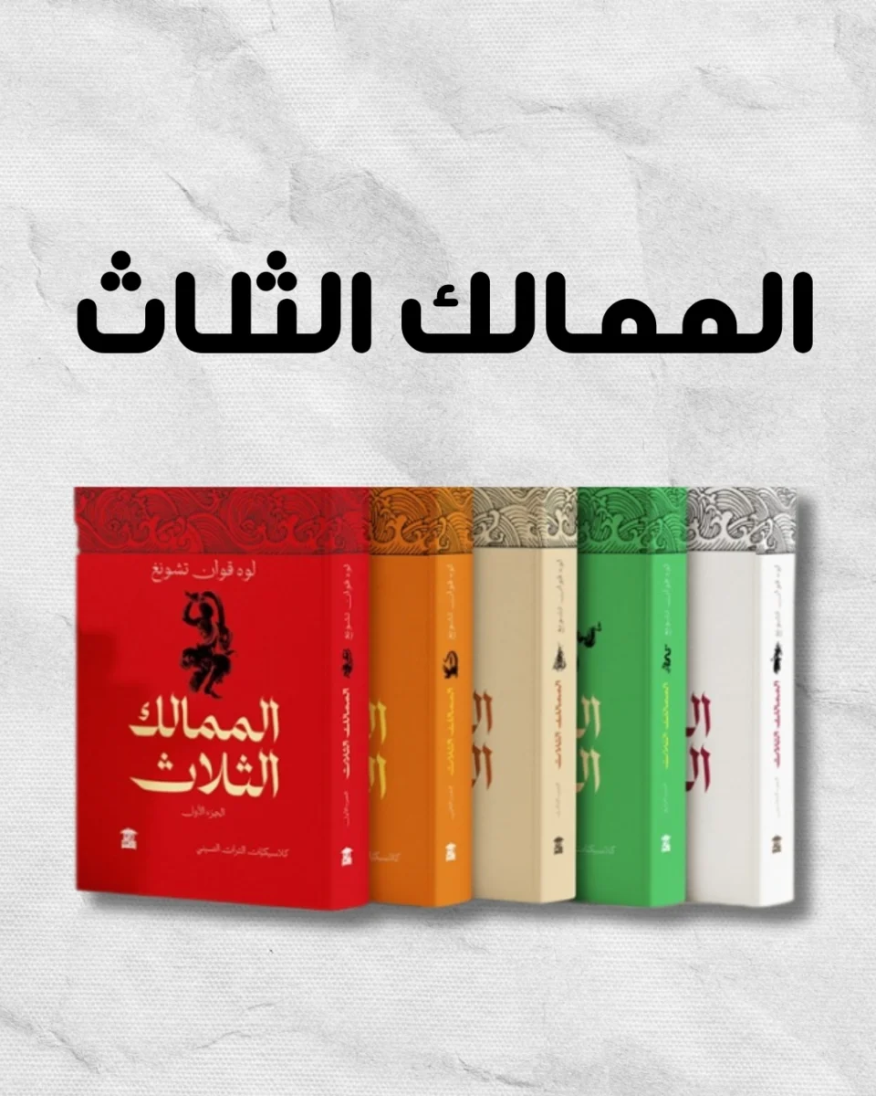 الممالك الثلاث – الإصدار الكامل من 5 أجزاء – تأليف لوو قوان تشونغ الممالك الثلاث – الإصدار الكامل من 5 أجزاء – تأليف لوو قوان تشونغ