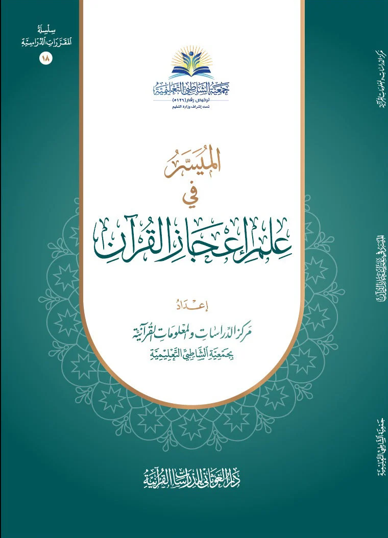 الميسر في علم إعجاز القرآن