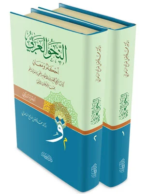النحو العربي أحكام ومعان 2 مجلد
