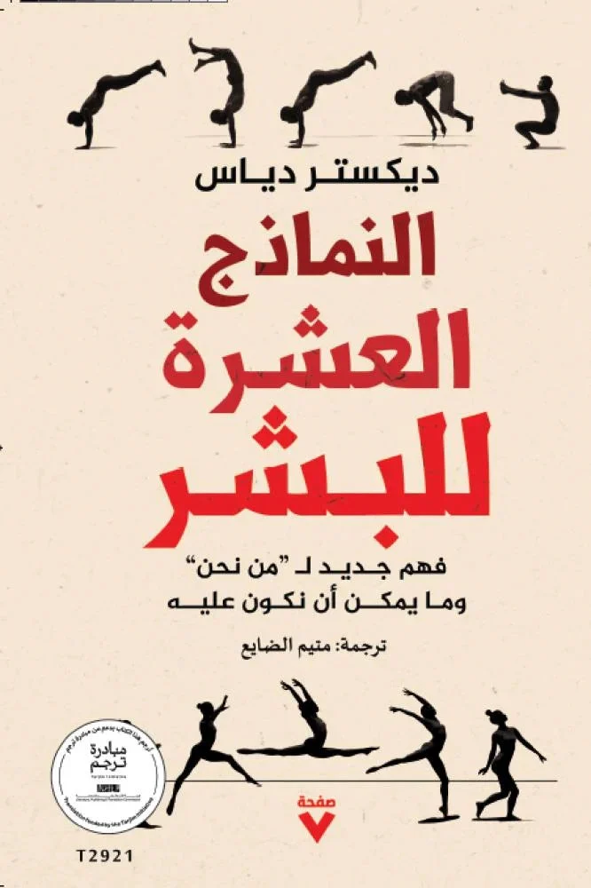 النماذج العشرة للبشر
