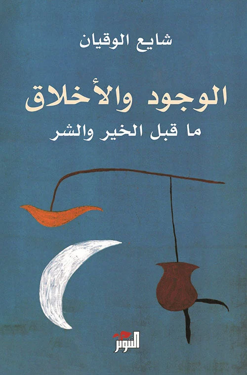 الوجود والاخلاق ما قبل الخير والشر