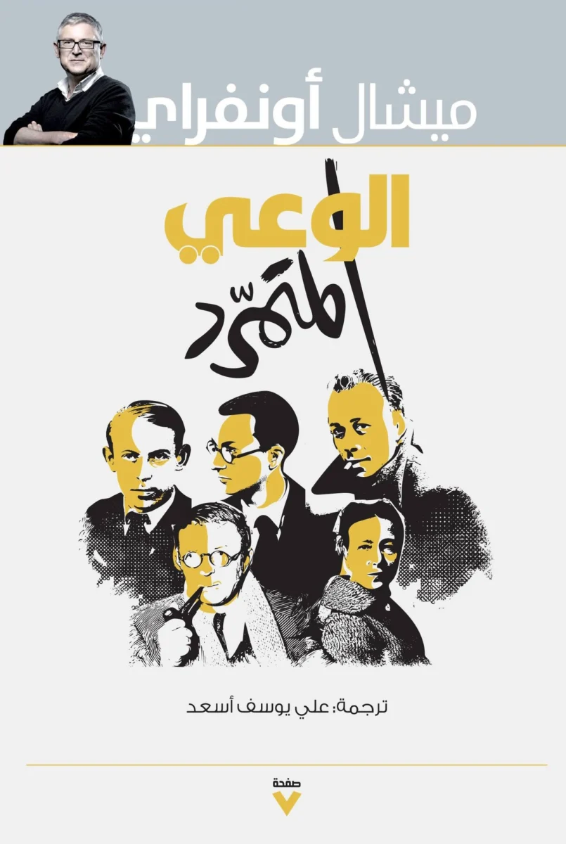 الوعي المتمرد الوعي المتمرد