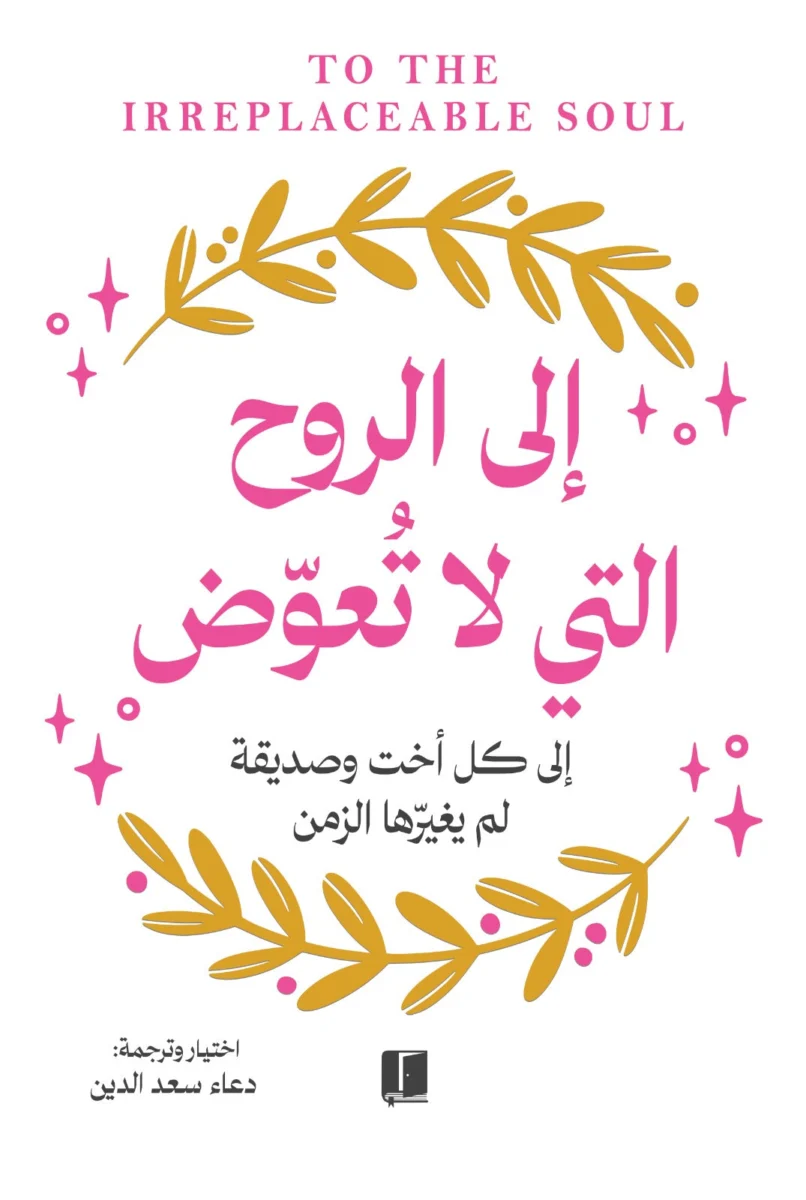 الى الروح التي لا تعوض الى الروح التي لا تعوض