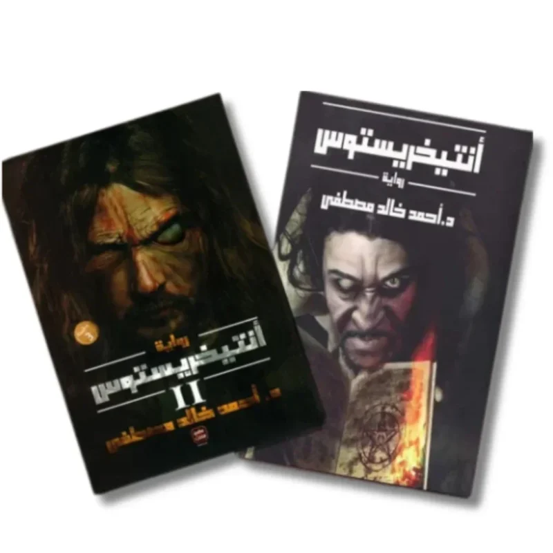 انتيخريستوس ج 1 و ج 2 - احمد خالد مصطفي