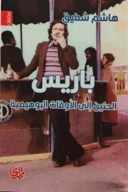 باريس الحنين إلى الأوقات البوهيمية