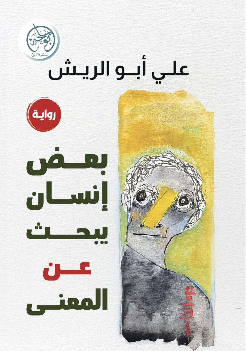 بعض إنسان يبحث عن المعنى بعض إنسان يبحث عن المعنى