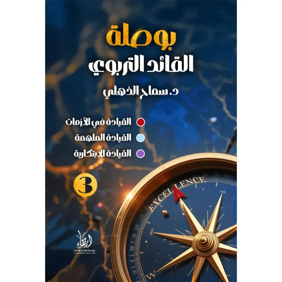 بوصلة القائد التربوي 3 بوصلة القائد التربوي 3