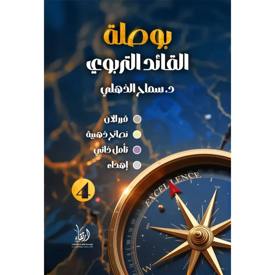 بوصلة القائد التربوي 4 بوصلة القائد التربوي 4