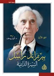 بيرتراند راسل السيرة الذاتية 3 أجزاء