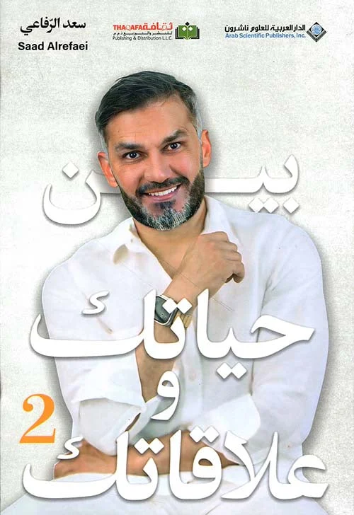 بين حياتك وعلاقاتك الجزء الثاني