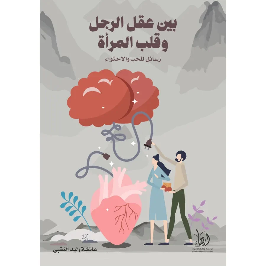 بين عقل الرجل وقلب المرأة بين عقل الرجل وقلب المرأة