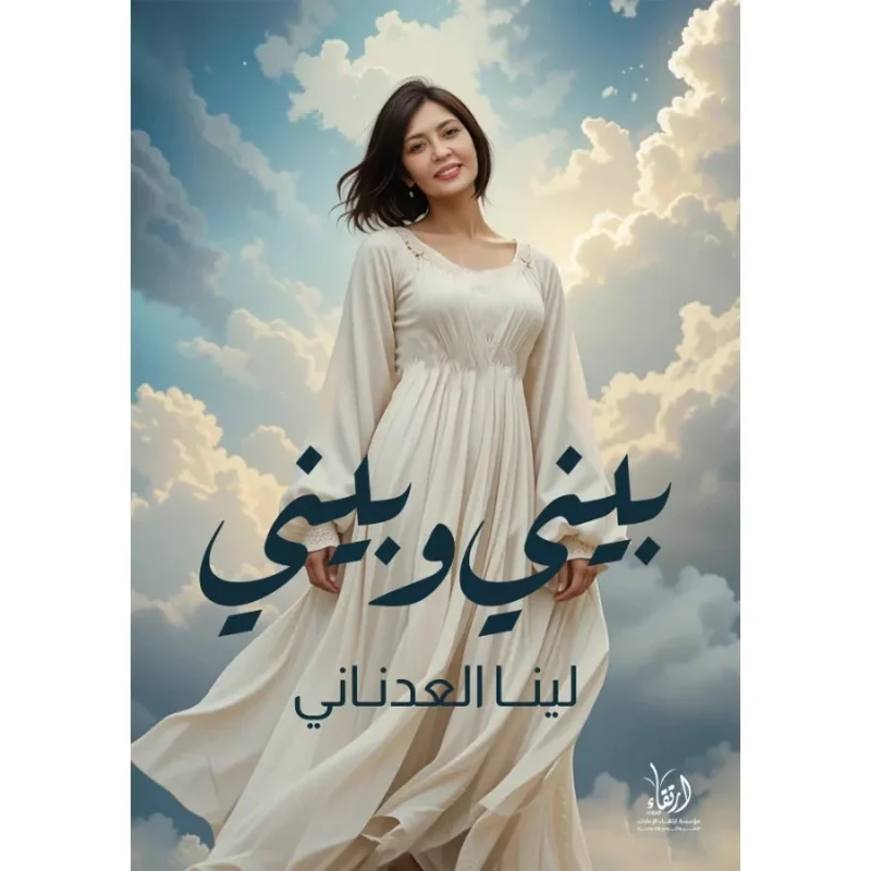 بيني وبيني