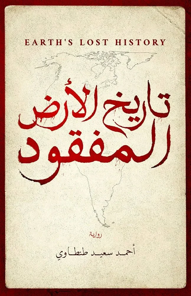 تاريخ الأرض المفقود