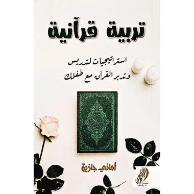 ‎تربية قرآنية استراتيجيات لتدريس وتدبر القرآن مع طفلك‎
