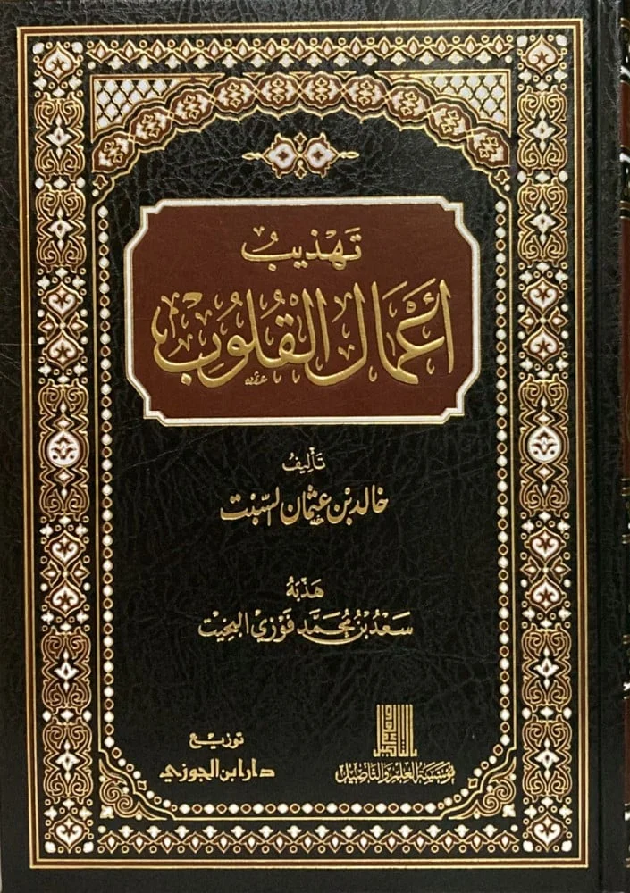 تهذيب أعمال القلوب