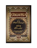 جامع العلوم والحكم - شرح الأربعين النووية