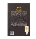 جروح نفسية