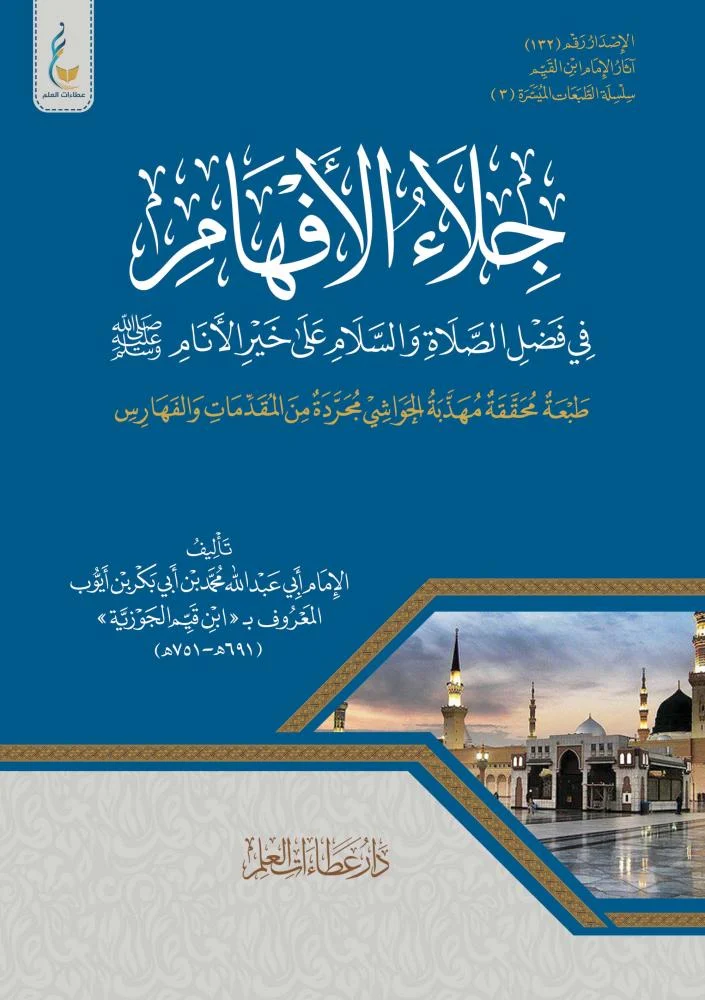 جلاء الأفهام الطبعة الميسرة