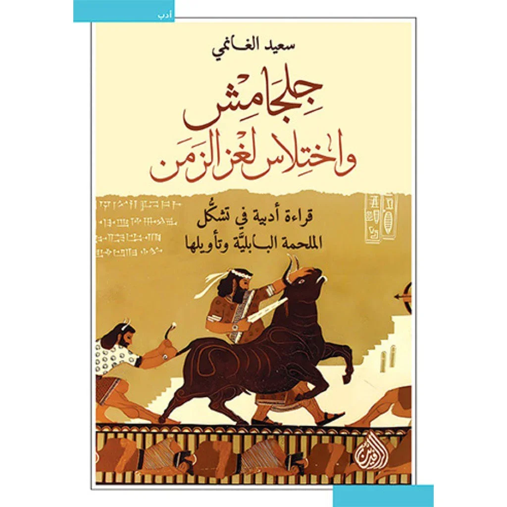 جلجامش واختلاس لغز الزمن جلجامش واختلاس لغز الزمن