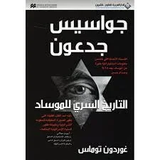 جواسيس جدعون التاريخ السري للموساد