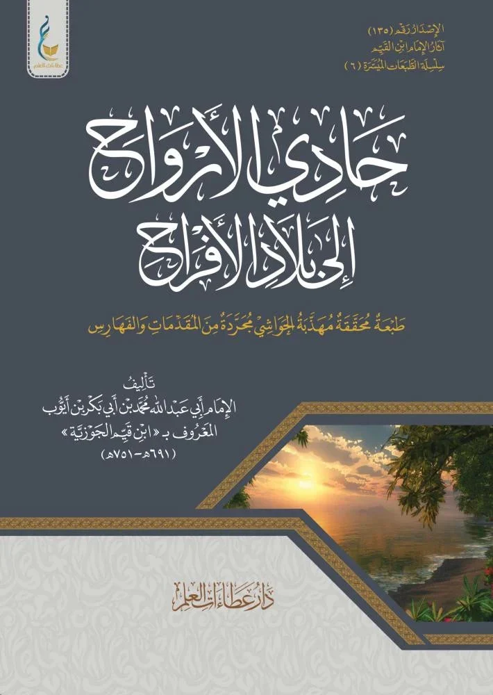 حادي الأرواح الطبعة الميسرة