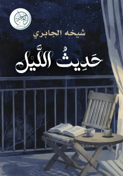 حديث الليل لهفة الغرباء