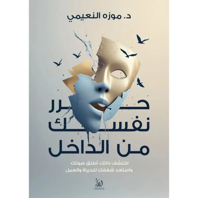 حرر نفسك من الداخل