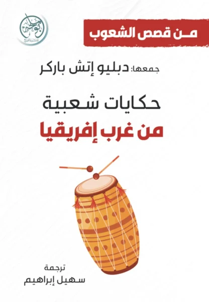 حكايات شعبية من غرب إفريقيا