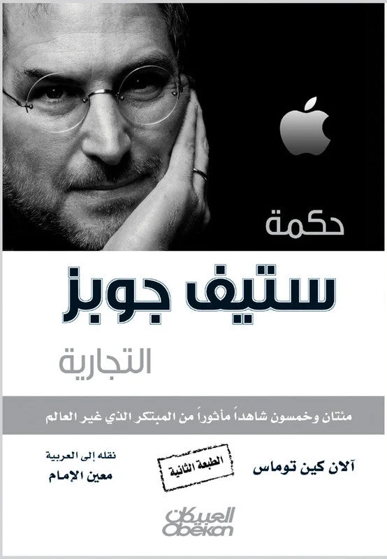 حكمة ستيف جوبز التجارية