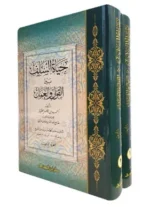 حياة السلف بين القول والعمل  (مجلدان)