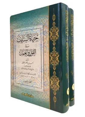 حياة السلف بين القول والعمل  (مجلدان)