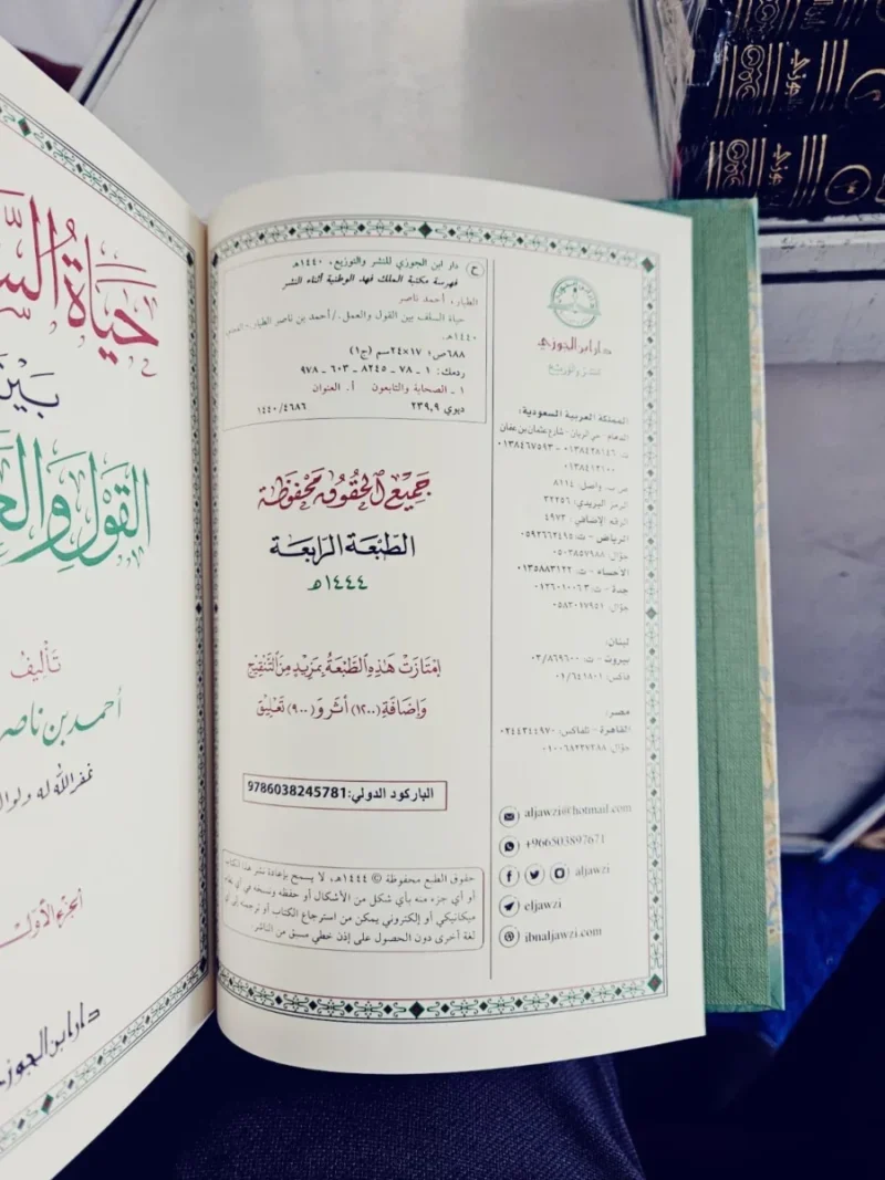 حياة السلف بين القول والعمل  (مجلدان)