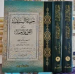 حياة السلف بين القول والعمل  (مجلدان)