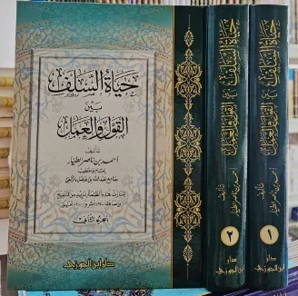 حياة السلف بين القول والعمل  (مجلدان)