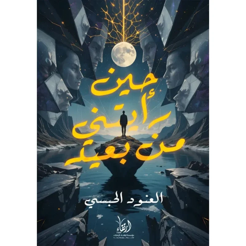 حين رأيتني من بعيد