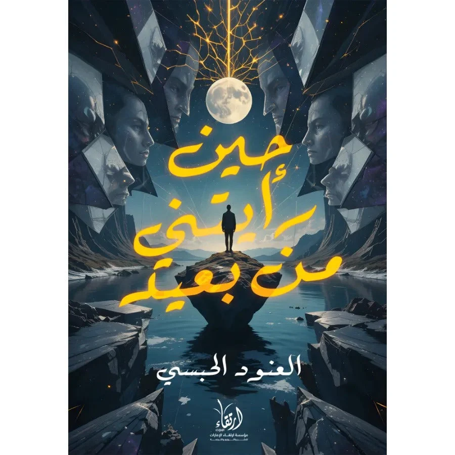 حين رأيتني من بعيد حين رأيتني من بعيد