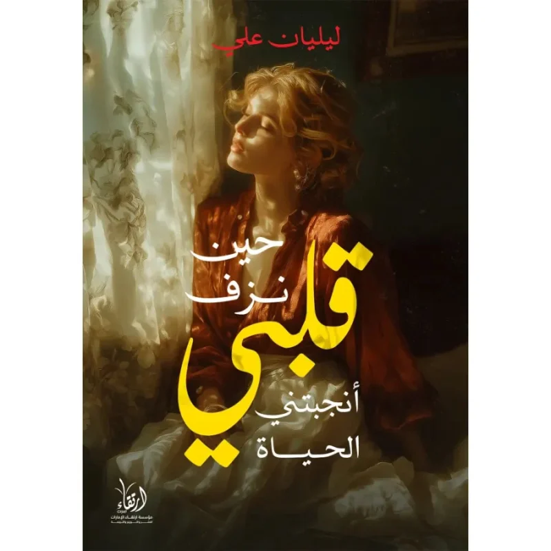 حين نزف قلبي أنجبتني الحياة