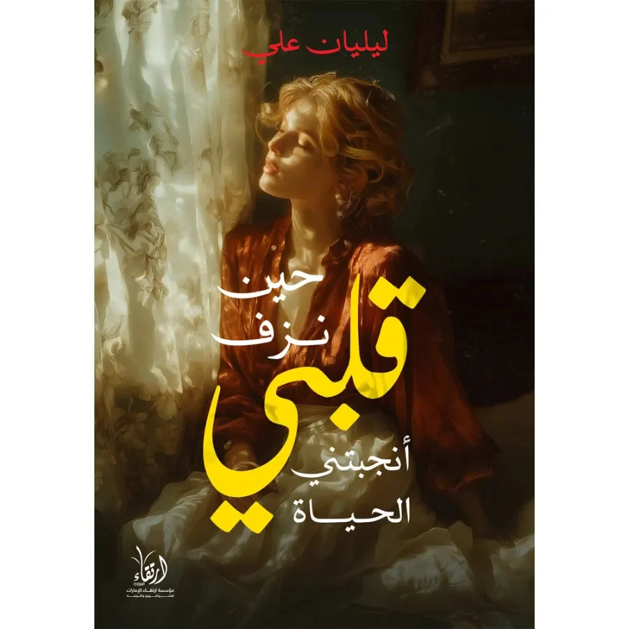 حين نزف قلبي أنجبتني الحياة حين نزف قلبي أنجبتني الحياة