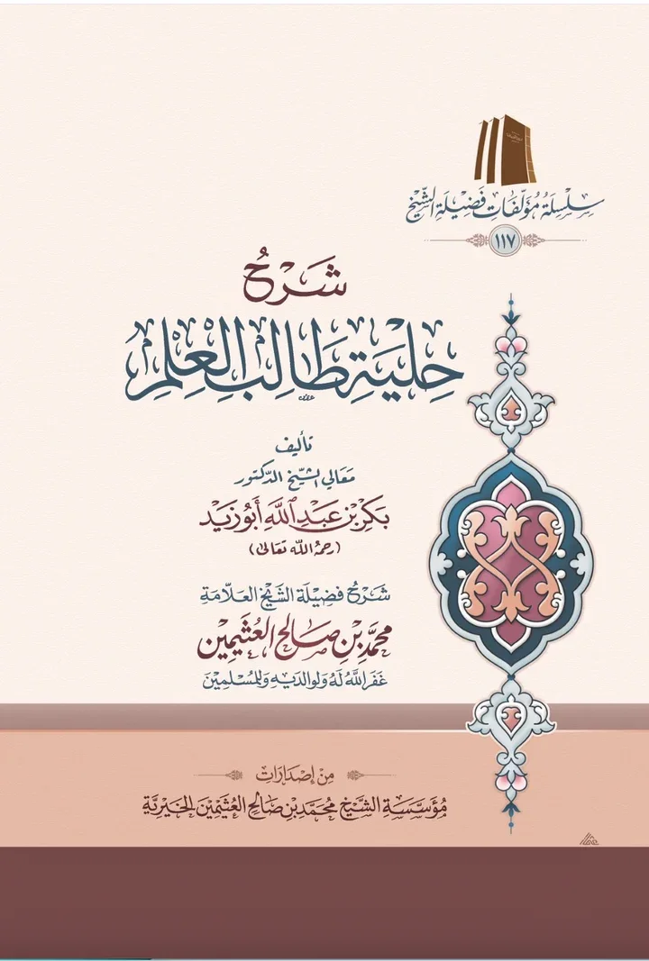 حِلْيَة طالب العِلْم