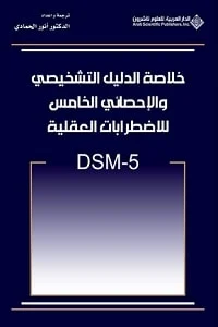 خلاصة الدليل التشخيصي والإحصائي الخامس للاضطرابات العقلية