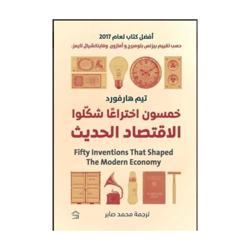 خمسون اختراعا شكلوا الإقتصاد الحديث خمسون اختراعا شكلوا الإقتصاد الحديث