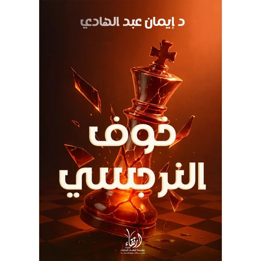 خوف النرجسي خوف النرجسي