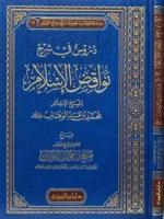 دروس في شرح نواقض الإسلام للفوزان
